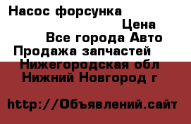 Насос-форсунка cummins ISX EGR 4088665/4076902 › Цена ­ 12 000 - Все города Авто » Продажа запчастей   . Нижегородская обл.,Нижний Новгород г.